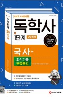 2022 시대에듀 독학사 1단계 교양과정 국사+최신기출무료특강