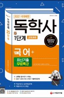 2022 시대에듀 독학사 1단계 교양과정 국어+최신기출무료특강