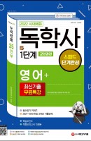 2022 시대에듀 독학사 1단계 교양과정 스피드 단기완성 영어+최신기출무료특강