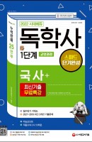 2022 시대에듀 독학사 1단계 교양과정 스피드 단기완성 국사+최신기출무료특강