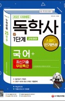 2022 시대에듀 독학사 1단계 교양과정 스피드 단기완성 국어+최신기출무료특강