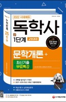 2022 시대에듀 독학사 1단계 교양과정 문학개론+최신기출무료특강