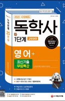 2022 시대에듀 독학사 1단계 교양과정 영어+최신기출무료특강