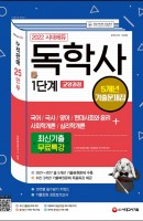2022 시대에듀 독학사 1단계 교양과정 5개년 기출문제집+최신기출무료특강