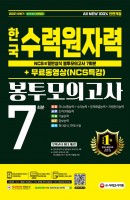 2021 하반기 All-New 한국수력원자력 NCS&일반상식 봉투모의고사 7회분+무료동영상(NCS특강)