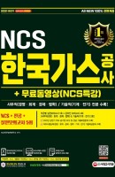 2021 하반기 All-New 한국가스공사 NCS+전공+실전모의고사 5회+무료동영상(NCS특강)