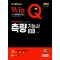 [출간예정] 2022 Win-Q 측량기능사 필기 단기완성