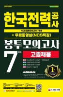 2021 하반기 한국전력공사 고졸채용 NCS 봉투모의고사 7회분+무료동영상(NCS특강)