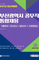 [출간예정] 2021 부산광역시 공무직 통합채용 기출문제+최신상식+일반상식+무료동영상