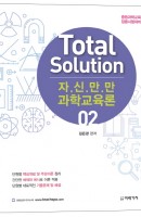 Total Solution 자신만만 과학교육론. 2