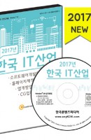 한국 IT산업(2017)(CD)