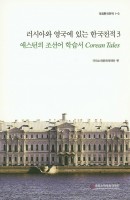 러시아와 영국에 있는 한국전적. 3: 애스턴의 조선어 학습서 Corean Tales
