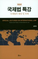 국제법 특강: 국제법의 쟁점 및 과제