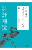 시평보유: 못다 한 조선의 시 이야기