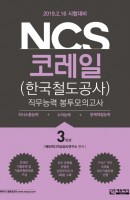 NCS 코레일(한국철도공사)직무능력 봉투모의고사 3회분(2019)(봉투)