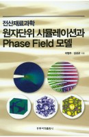 원자단위 시뮬레이션과 Phase Field 모델