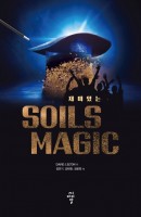 재미있는 Soils Magic