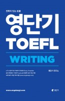 영단기 토플(TOEFL) Writing