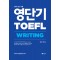 영단기 토플(TOEFL) Writing