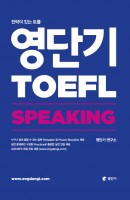 영단기 토플(TOEFL) Speaking