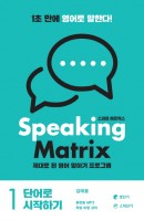 스피킹 매트릭스(Speaking Matrix). 1: 단어로 시작하기