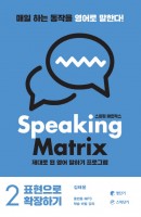 스피킹 매트릭스(Speaking Matrix). 2: 표현으로 확장하기