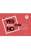 황정빈 경제학 Yes or No 암기카드. 1: 미시편(2016)