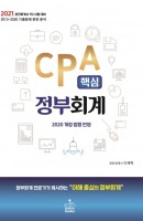CPA 핵심 정부회계(공인회계사 1차)(2021)