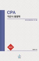 CPA 객관식 경영학(2021)