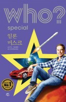 Who? Special 일론 머스크
