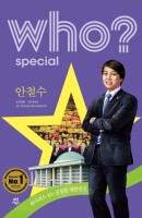 Who? Special 안철수