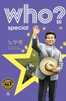Who? Special 노무현