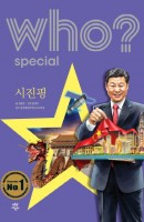 Who? Special 시진핑