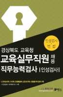 경상북도 교육청 교육실무직원 채용 직무능력검사/인성검사