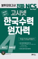고시넷 한국수력원자력 직업기초능력평가 봉투모의고사(2019 상반기)