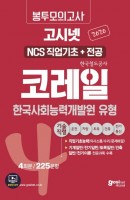 고시넷 코레일(한국철도공사) NCS 직업기초+전공 한국사회능력개발원 유형 봉투모의고사 4회분: 기술직렬(2020)