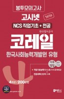 고시넷 코레일(한국철도공사) NCS 직업기초+전공 한국사회능력개발원 유형 봉투모의고사 4회분: 사무영업(2020)