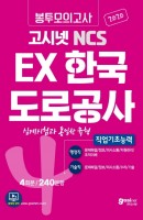고시넷 NCS EX 한국도로공사 직업기초능력 봉투모의고사 4회분/240문항(2020)