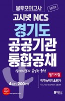 고시넷 NCS 경기도 공공기관 통합공채 봉투모의고사 4회분 200문항(2020)