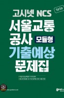 고시넷 NCS 서울교통공사 기출예상문제집(모듈형)(2020)