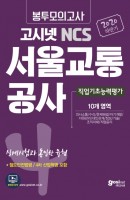 고시넷 NCS 서울교통공사 봉투모의고사(2020 하반기)