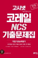 고시넷 코레일 한국철도공사 NCS 기출문제집(2020 하반기)