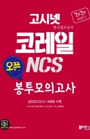 고시넷 코레일(한국철도공사) NCS 오픈 봉투모의고사(2020 하반기)
