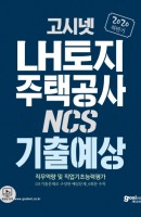 고시넷 LH 한국토지주택공사 NCS 기출예상(2020 하반기)