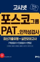 고시넷 포스코그룹 PAT 인적성검사(2020 하반기)