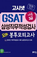 고시넷 GSAT 삼성직무적성검사 대졸 3급 오픈 봉투모의고사(2020 하반기)