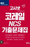 고시넷 코레일(한국철도공사) NCS 기출문제집(2021 상반기)
