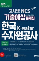 고시넷 NCS 한국수자원공사 기출예상문제집(2021)