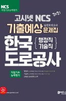 고시넷 NCS 한국도로공사 행정직/기술직 기출예상 실전모의고사 문제집(2021)