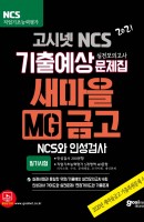 고시넷 NCS MG 새마을금고 실전모의고사 기출예상문제집(2021)